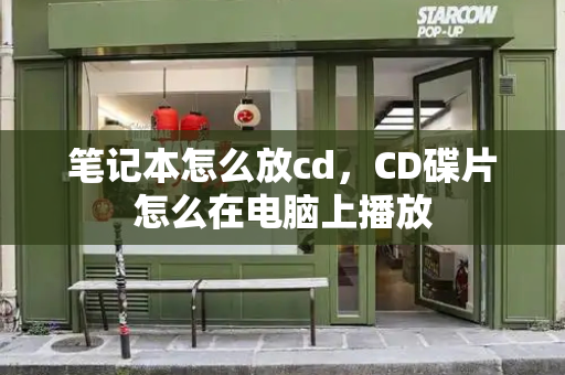 笔记本怎么放cd，CD碟片怎么在电脑上播放