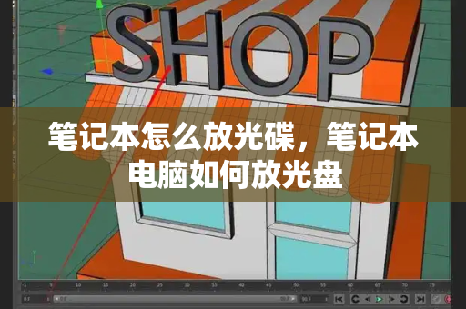 笔记本怎么放光碟，笔记本电脑如何放光盘-第1张图片-星选测评