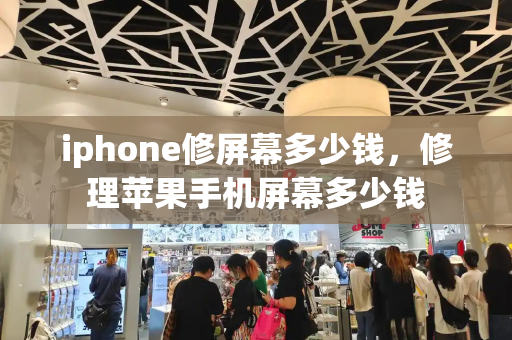 iphone修屏幕多少钱，修理苹果手机屏幕多少钱-第1张图片-星选测评