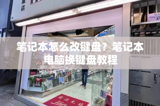 笔记本怎么改键盘？笔记本电脑换键盘教程