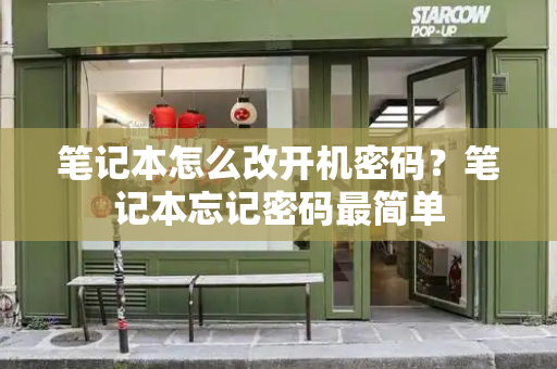 笔记本怎么改开机密码？笔记本忘记密码最简单-第1张图片-星选测评