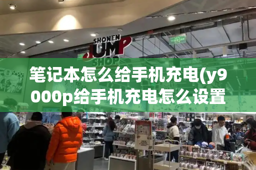 笔记本怎么给手机充电(y9000p给手机充电怎么设置)-第1张图片-星选测评