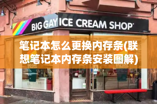 笔记本怎么更换内存条(联想笔记本内存条安装图解)
