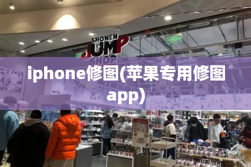 iphone修图(苹果专用修图app)