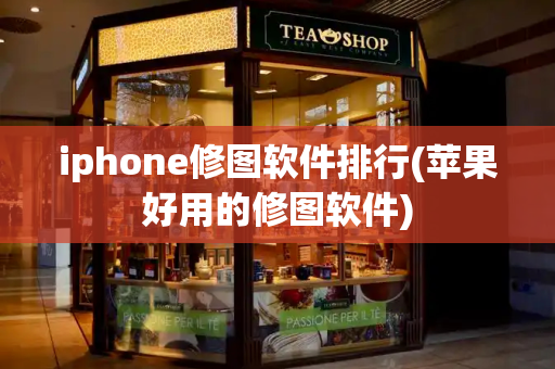 iphone修图软件排行(苹果好用的修图软件)-第1张图片-星选测评