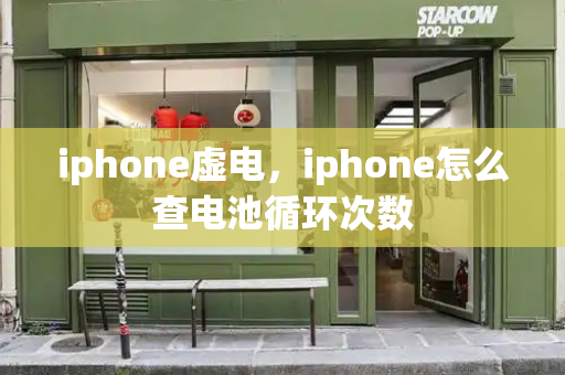 iphone虚电，iphone怎么查电池循环次数