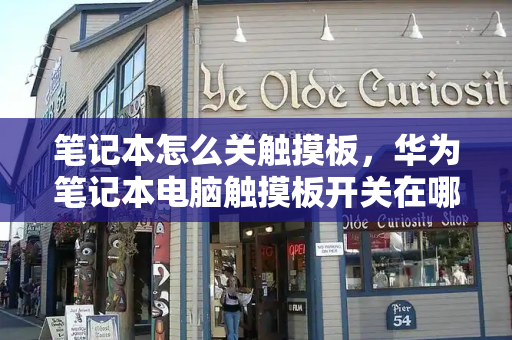 笔记本怎么关触摸板，华为笔记本电脑触摸板开关在哪