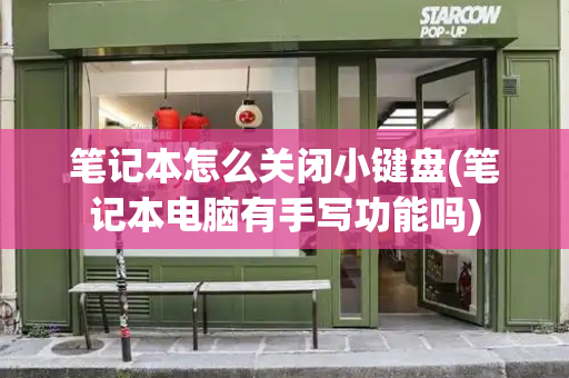笔记本怎么关闭小键盘(笔记本电脑有手写功能吗)-第1张图片-星选测评