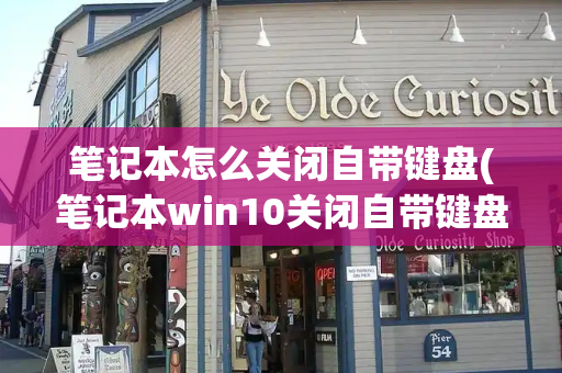 笔记本怎么关闭自带键盘(笔记本win10关闭自带键盘)