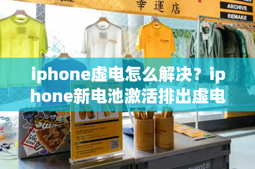 iphone虚电怎么解决？iphone新电池激活排出虚电-第1张图片-星选测评