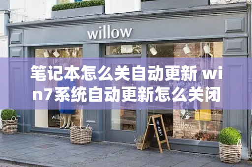 笔记本怎么关自动更新 win7系统自动更新怎么关闭-第1张图片-星选测评