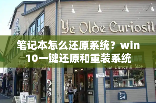 笔记本怎么还原系统？win10一键还原和重装系统