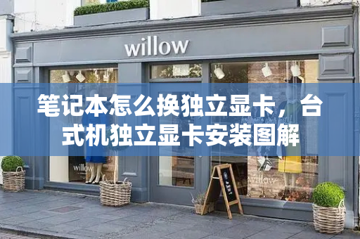 笔记本怎么换独立显卡，台式机独立显卡安装图解