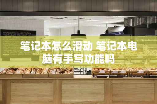 笔记本怎么滑动 笔记本电脑有手写功能吗