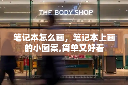笔记本怎么画，笔记本上画的小图案,简单又好看