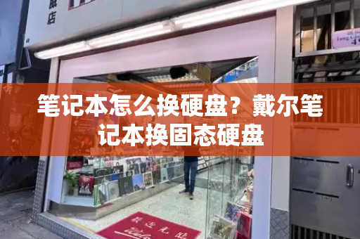 笔记本怎么换硬盘？戴尔笔记本换固态硬盘