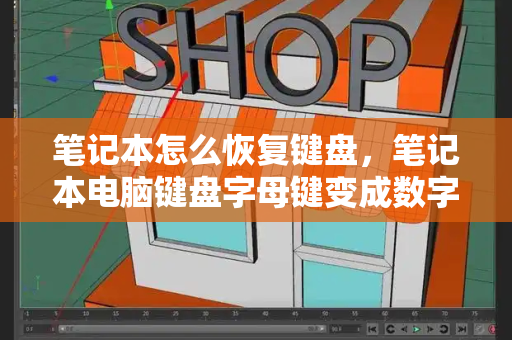 笔记本怎么恢复键盘，笔记本电脑键盘字母键变成数字键-第1张图片-星选测评