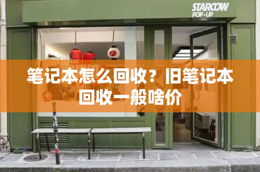 笔记本怎么回收？旧笔记本回收一般啥价-第1张图片-星选测评