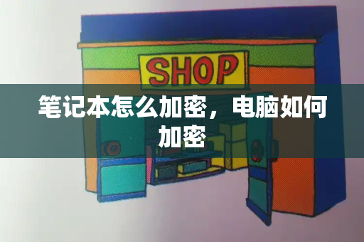 笔记本怎么加密，电脑如何加密