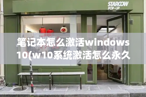 笔记本怎么激活windows10(w10系统激活怎么永久激活)-第1张图片-星选测评