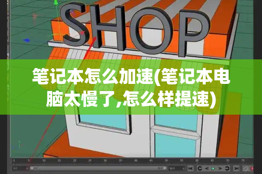 笔记本怎么加速(笔记本电脑太慢了,怎么样提速)