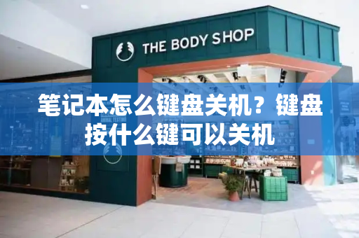 笔记本怎么键盘关机？键盘按什么键可以关机-第1张图片-星选测评