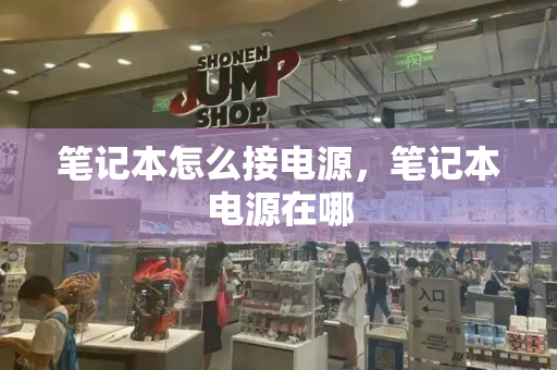 笔记本怎么接电源，笔记本电源在哪-第1张图片-星选测评
