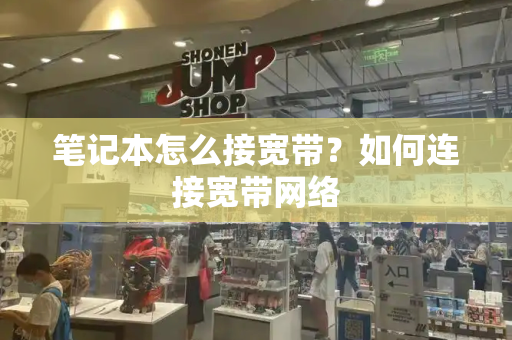 笔记本怎么接宽带？如何连接宽带网络