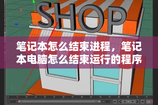 笔记本怎么结束进程，笔记本电脑怎么结束运行的程序