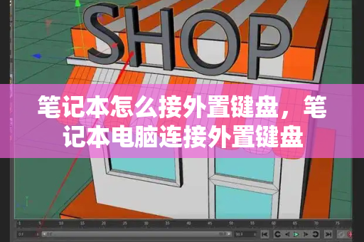 笔记本怎么接外置键盘，笔记本电脑连接外置键盘-第1张图片-星选测评