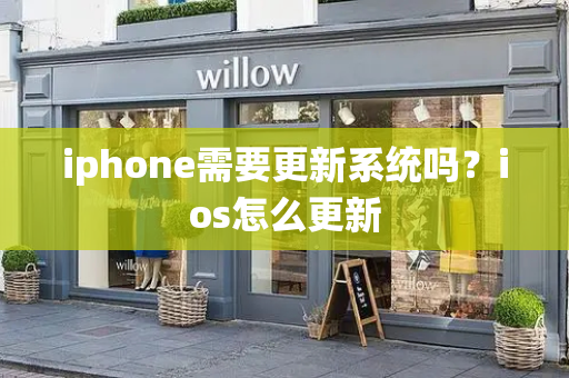 iphone需要更新系统吗？ios怎么更新