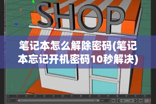 笔记本怎么解除密码(笔记本忘记开机密码10秒解决)