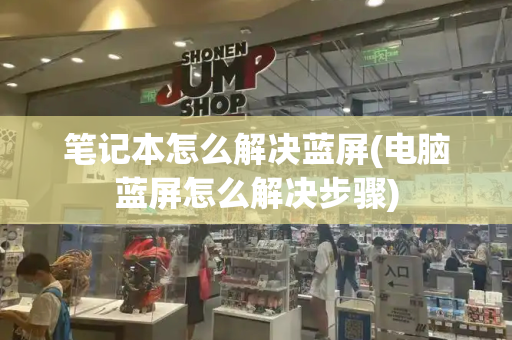 笔记本怎么解决蓝屏(电脑蓝屏怎么解决步骤)-第1张图片-星选测评