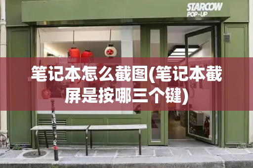笔记本怎么截图(笔记本截屏是按哪三个键)-第1张图片-星选测评