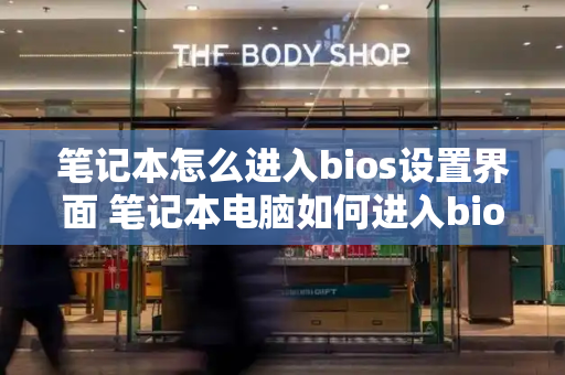 笔记本怎么进入bios设置界面 笔记本电脑如何进入bios界面-第1张图片-星选测评