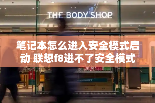 笔记本怎么进入安全模式启动 联想f8进不了安全模式-第1张图片-星选测评