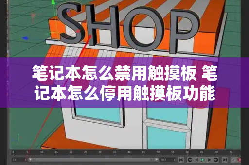 笔记本怎么禁用触摸板 笔记本怎么停用触摸板功能-第1张图片-星选测评