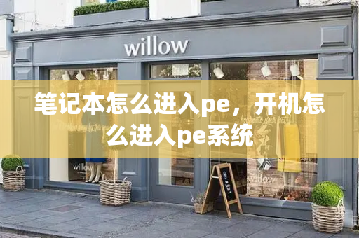 笔记本怎么进入pe，开机怎么进入pe系统-第1张图片-星选测评