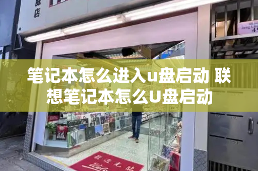 笔记本怎么进入u盘启动 联想笔记本怎么U盘启动