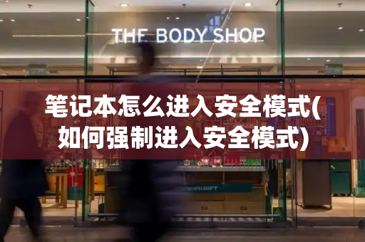 笔记本怎么进入安全模式(如何强制进入安全模式)-第1张图片-星选测评