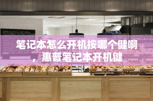 笔记本怎么开机按哪个健啊，惠普笔记本开机键-第1张图片-星选测评