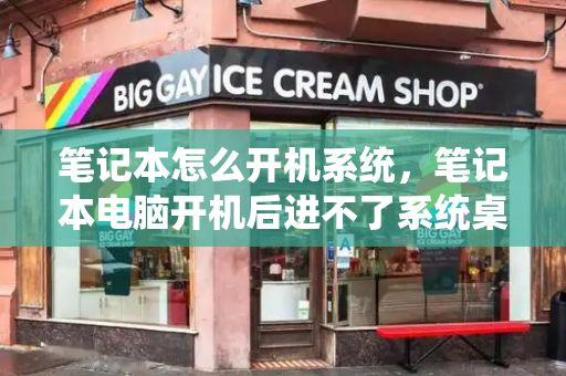 笔记本怎么开机系统，笔记本电脑开机后进不了系统桌面-第1张图片-星选测评