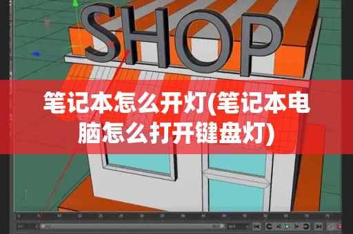 笔记本怎么开灯(笔记本电脑怎么打开键盘灯)-第1张图片-星选测评