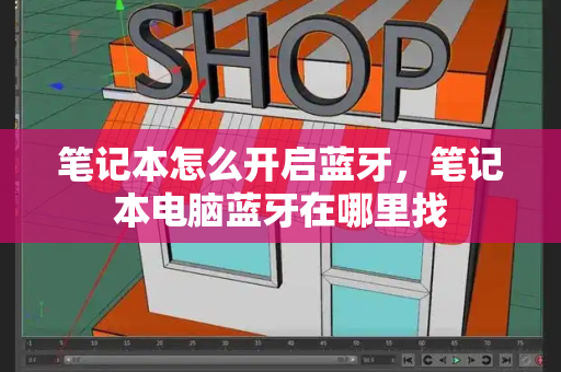 笔记本怎么开启蓝牙，笔记本电脑蓝牙在哪里找-第1张图片-星选测评