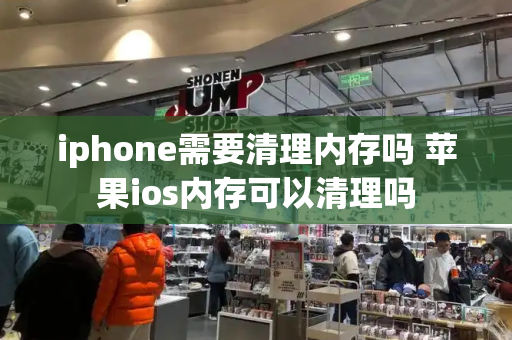 iphone需要清理内存吗 苹果ios内存可以清理吗-第1张图片-星选测评