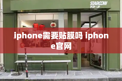 iphone需要贴膜吗 iphone官网