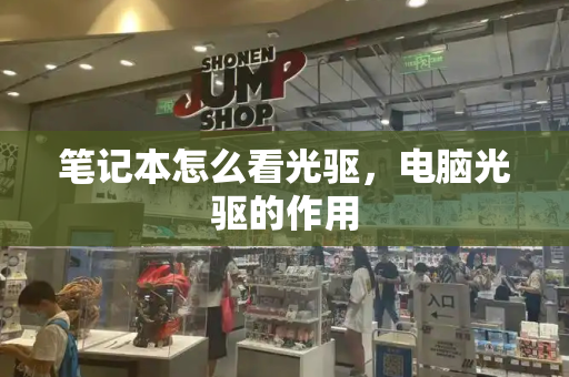 笔记本怎么看光驱，电脑光驱的作用-第1张图片-星选测评