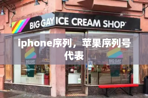 iphone序列，苹果序列号代表