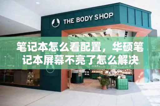 笔记本怎么看配置，华硕笔记本屏幕不亮了怎么解决