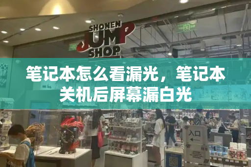 笔记本怎么看漏光，笔记本关机后屏幕漏白光